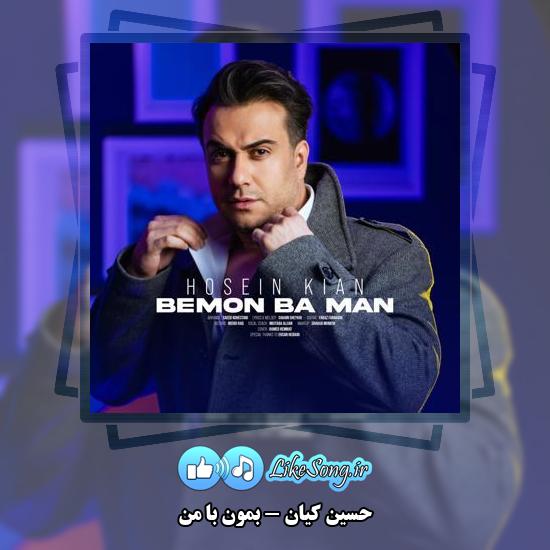 دانلود آهنگ حسین کیان بمون با من